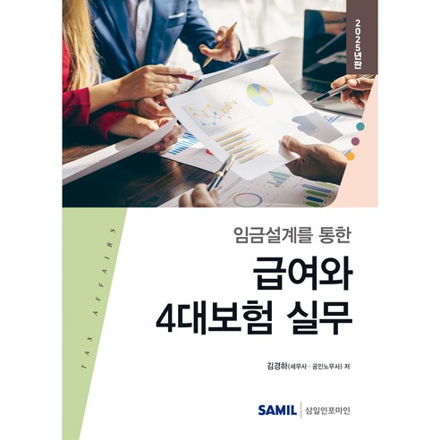 임금설계를 통한 급여와 4대보험 실무(2025)(양장본 Hardcover), 삼일인포마인, 김경하 저