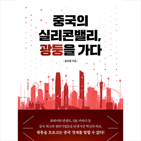 삼성경제연구소 중국의 실리콘밸리 광둥을 가다 +미니수첩제공, 김수영