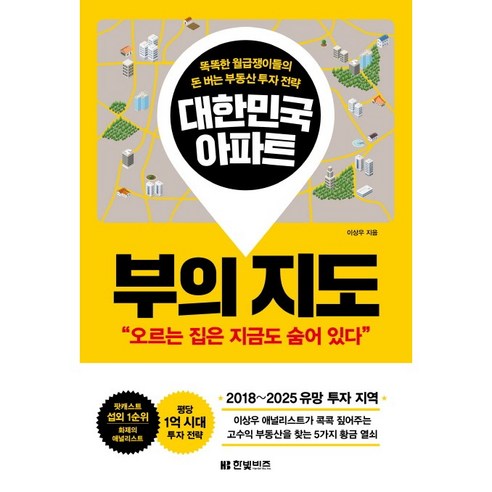 한빛비즈에서 부동산 미래지도와 아파트 부의 지도를 할인가로 만나보세요.