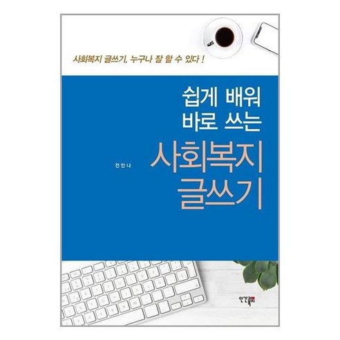 인간과복지 쉽게 배워 바로 쓰는 사회복지 글쓰기 (마스크제공)