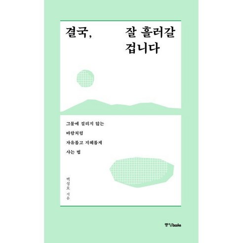 결국 잘 흘러갈 겁니다 : 그물에 걸리지 않는 바람처럼 자유롭고 지혜롭게 사는 법, 백성호 저, 중앙북스(books)