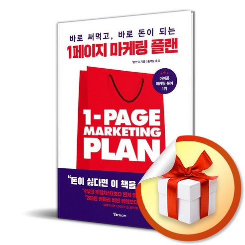 1페이지 마케팅 플랜 (이엔제이 전용 사 은 품 증 정) - 경제사상/이론 | 쿠팡