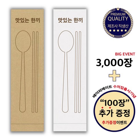 [페이퍼메이트] 식당 업소용 수저포장 통합 수저집 (크라프트 화이트) 식품지, 3000장, 크라프트(갈색)