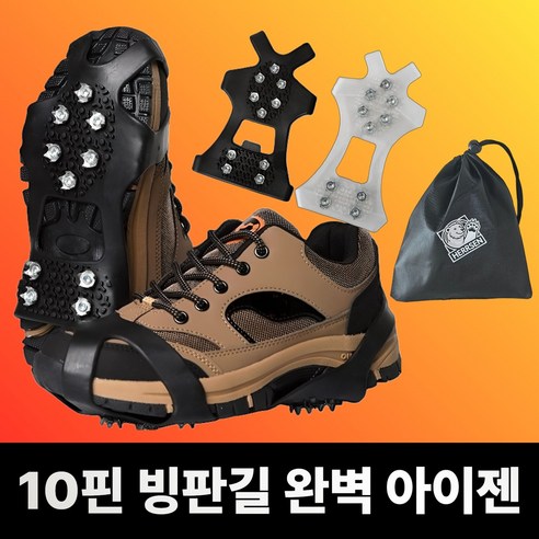 [10핀] 헤르슨 도시형 일상용 경량 아이젠 겨울 빙판 미끄럼방지, 블랙