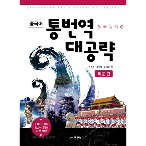 중국어 통번역 대공략: 작문 편:1990~2017 통번역대학원 완전 석권, 동양북스, 가광위, 송화영, 이정민 중국통번역대학원