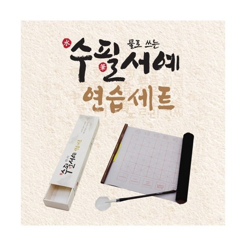 물로 쓰는 수필 서예 연습 세트 – 화방용품 붓글씨, 먹물 없이 쓰는 서예 연습 1개 물로쓰는서예 물로 쓰는 수필 서예 연습 세트 – 화방용품 붓글씨, 먹물 없이 쓰는 서예 연습 1개 물로쓰는서예