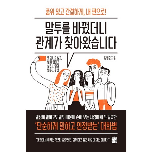 말투를 바꿨더니 관계가 찾아왔습니다:품위있고간결하게 내편으로! 또만나고싶고 함께일하고싶은사람의말투사용법, 생각의길, 김범준 자기계발책