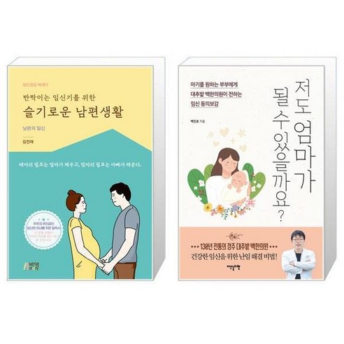 반짝이는 임신기를 위한 슬기로운 남편생활 + 저도 엄마가 될 수 있을까요 [세트상품]