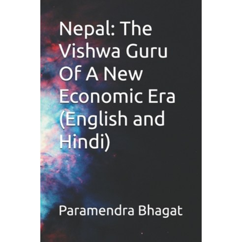 (영문도서) Nepal: The Vishwa Guru Of A New Economic Era (English and Hindi) Paperback, Independently Published, English, 9798333581112