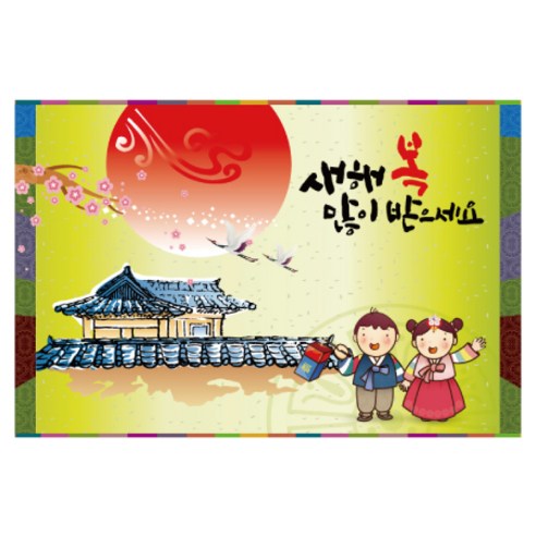 새해 설날 행사 대형 가랜드 현수막, 008 설날 1433