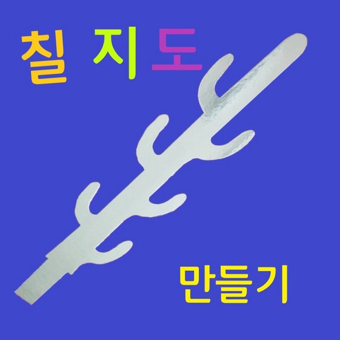 칠지도만들기 백제칠지도