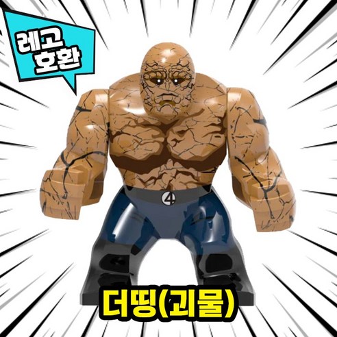 [큐브월드] 레고호환 빅사이즈 히어로 몬스터 캐릭터 블록 피규어 중국레고, 15. 더띵(괴물)