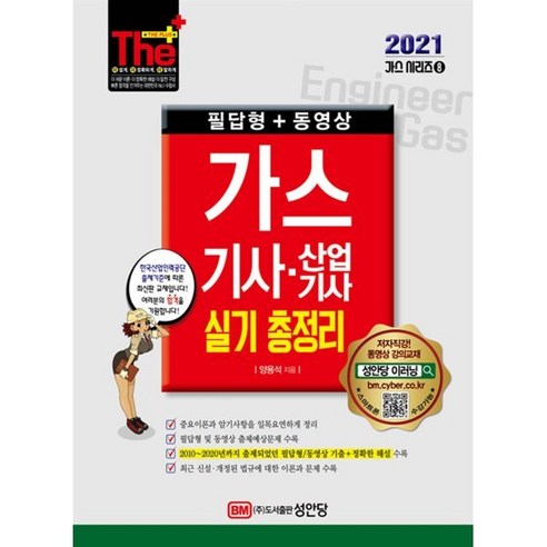 2021 가스기사.산업기사 실기 총정리 : 필답형 + 작업형, 성안당