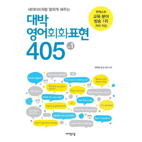 네이티브처럼 말하게 해주는대박 영어회화표현 405 1(무료 음성 강의), 바이링구얼