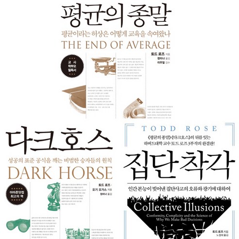 토드 로즈 3권세트 - 평균의 종말 + 다크호스 + 집단 착각