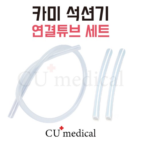 [CU메디칼] 카미 석션기 연결줄 세트 / 긴줄 1개 + 짧은줄 2개 / CAMI 이태리석션