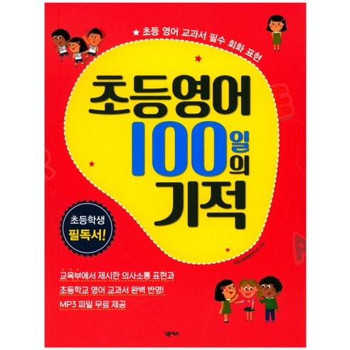 초등영어 100일의 기적:초등 영어 교과서 필수 회화 표현, 넥서스