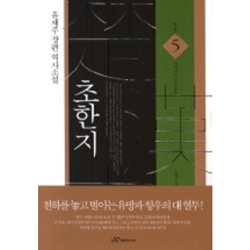 초한지 5, 랜덤하우스코리아