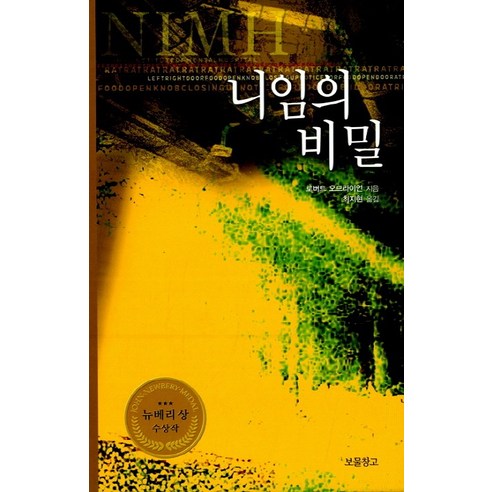 니임의 비밀, 보물창고, 로버트 오브라이언 저/최지현 역 오디션비밀