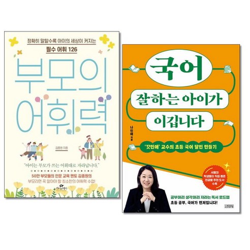 [아이와함께] (사은품증정) 부모의 어휘력 + 국어 잘하는 아이가 이깁니다 전2권 카시오페아 김영사, 상세 설명 참조, 상세 설명 참조