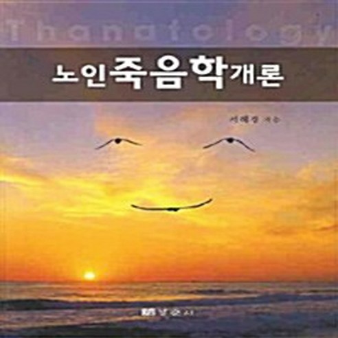 NSB9788958950653 새책-스테이책터 [노인죽음학개론] ---경춘사-서혜경 지음-사회복지학-20090620 출간-판형 188x257(B5)-61 - 기타과학... 