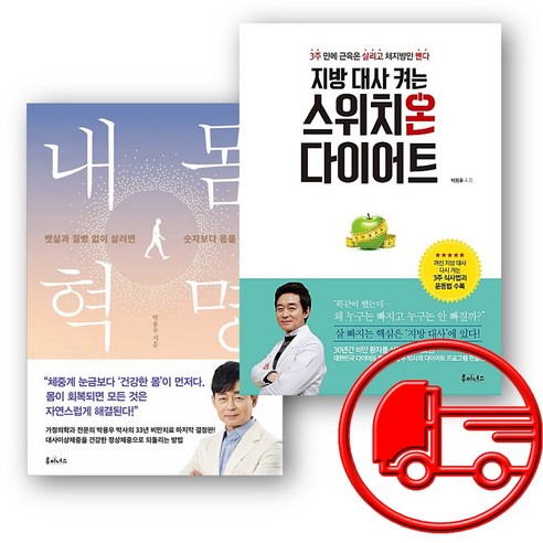 박용우 내몸혁명 + 지방 대사 켜는 스위치온 다이어트 + (당일발송), 루미너스 자기계발