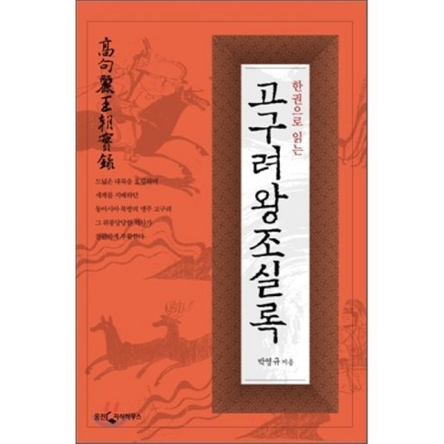 한 권으로 읽는 고구려왕조실록, 웅진닷컴, 박영규
