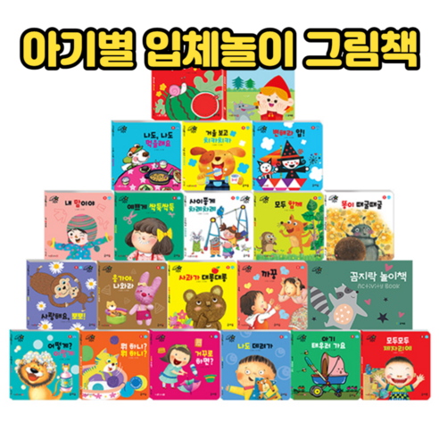 NEW 아기별 입체놀이 그림책 22종 세트 야물야물그림책 Best Top5 NEW 아기별 입체놀이 그림책 22종 세트 야물야물그림책 Best Top5
