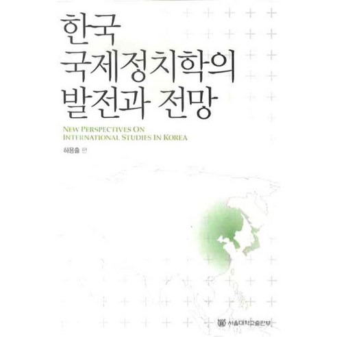 한국 국제정치학의 발전과 전망, 서울대학교출판부, 하용출 편