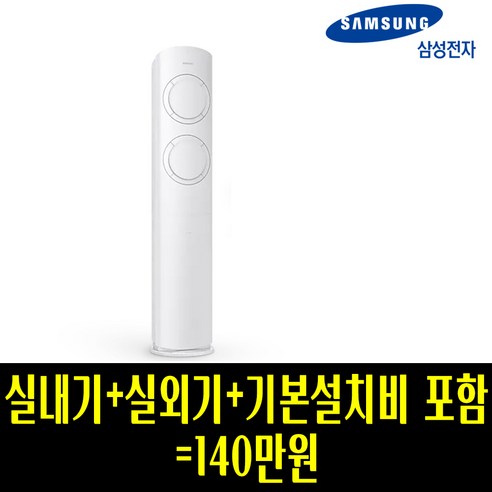 에어컨조합 스탠드형 삼성에어컨 스탠드형 인버터에어컨 비스포크 Q9000 AF17B6474WZS 거실용 가정용 스탠드에어컨 실외기포함 에어컨조합 스탠드형 삼성에어컨 스탠드형 인버터에어컨 비스포크 Q9000 AF17B6474WZS 거실용 가정용 스탠드에어컨 실외기포함