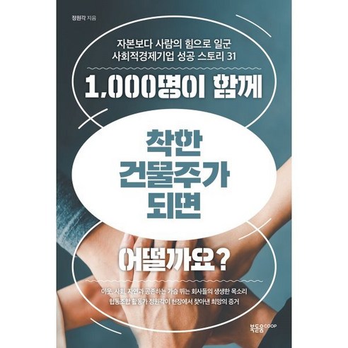 1 000명이 함께 착한 건물주가 되면 어떨까요?:자본보다 사람의 힘으로 일군 사회적경제기업 성공 스토리 31, 북돋움coop, 정원각