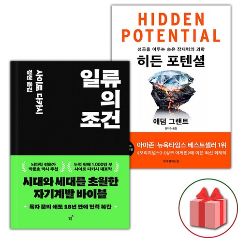 일류를 위한 최소한의 교양수업 - 사이토 다카시 전2권 일류의조건 16 일류의 조건 + 히든 포텐셜 세트 (사은 증정)