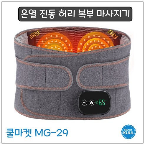 [쿨마켓] MG-29 무선 충전 온열 찜질 진동 복부 허리 마사지기 찜질기 안마기 복대