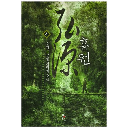 홍원. 4:신가 신무협 판타지 소설, 청어람