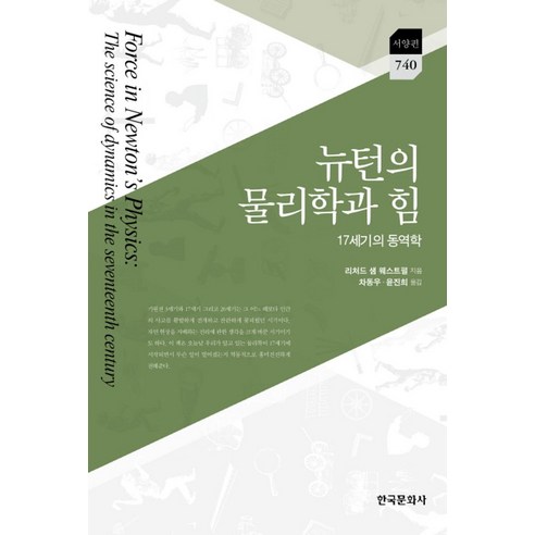 뉴턴의 물리학과 힘:17세기의 동역학, 한국문화사, 리처드 샘 웨스트펄(Richard S. Westfall)