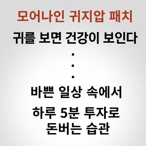 모어나인 귀지압 패치로 붓기 없이 가볍게, 속 편안하게 아름다움을 되찾으세요.