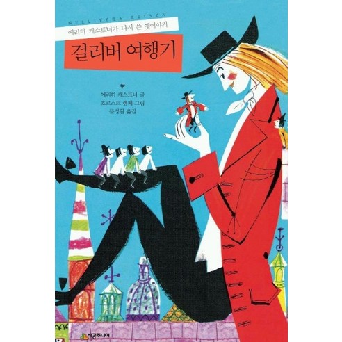 걸리버 여행기, 시공주니어