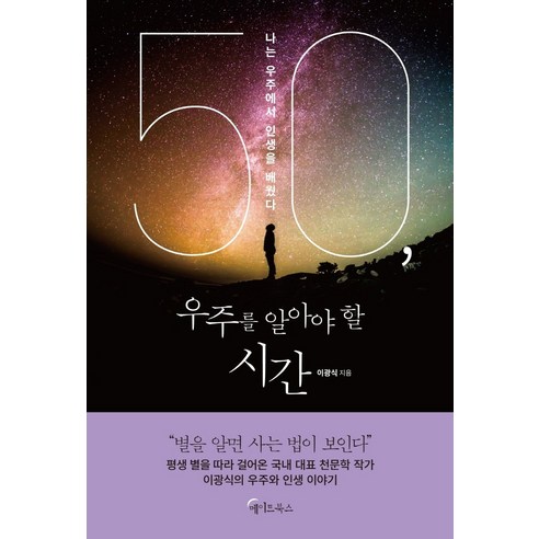 50 우주를 알아야 할 시간:나는 우주에서 인생을 배웠다, 메이트북스, 이광식