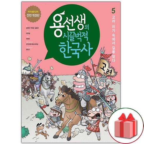 선물+용선생의 시끌벅적 한국사 5 (전면 개정판)