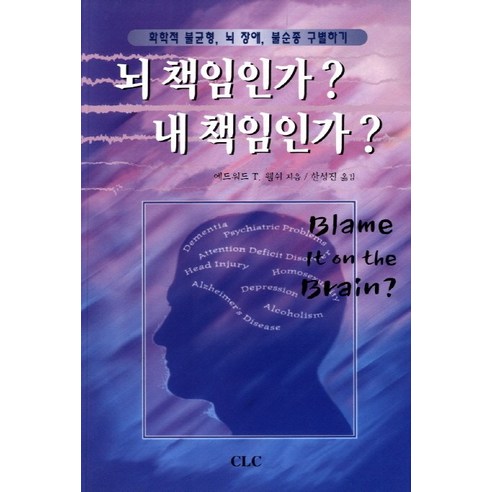 뇌 책임인가 내 책임인가:화학적 불균형 뇌 장애 불순종 구별하기, CLC(기독교문서선교회)