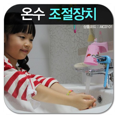 [오너클랜] 핫스톱(HS-110) 온수조절장치, 상세 설명 참조, 1개