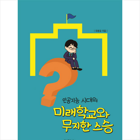 인공지능 시대의 미래학교와 무지한 스승, 유동걸