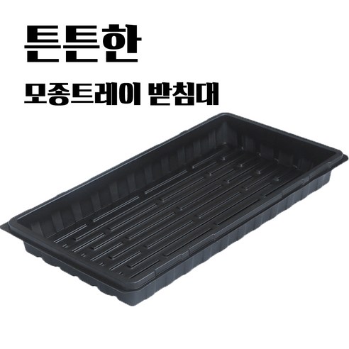 모종트레이 받침대, 물빠짐 없음, 10개