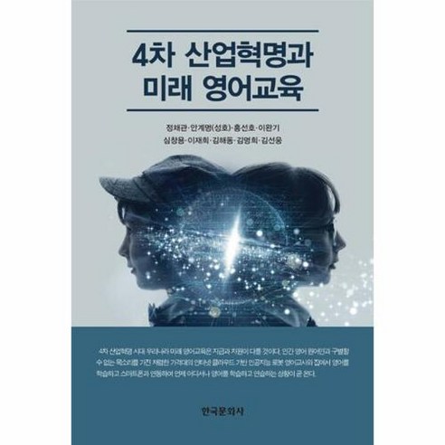 4차 산업혁명과 미래 영어교육, 한국문화사, 김선웅