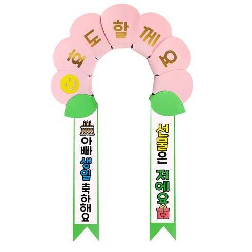 러블리팜 데이지 머리띠 + 에바폼 문구띠 + 꽃잎용 시트지 세트, 베이비핑크 + 아빠생일, 1세트