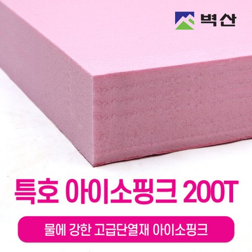 벽산 정품 아이소핑크 200T 단열재 우풍차단 냉기차단 특호 600X900 200T 1장, 아이소핑크 특호 200TX600X900(1장)