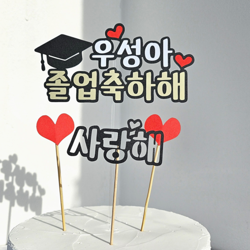 졸업 토퍼 졸업축하해 메세지픽 주문제작