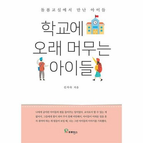 [프로방스]학교에 오래 머무는 아이들 : 돌봄교실에서 만난 아이들, 프로방스, 신사숙