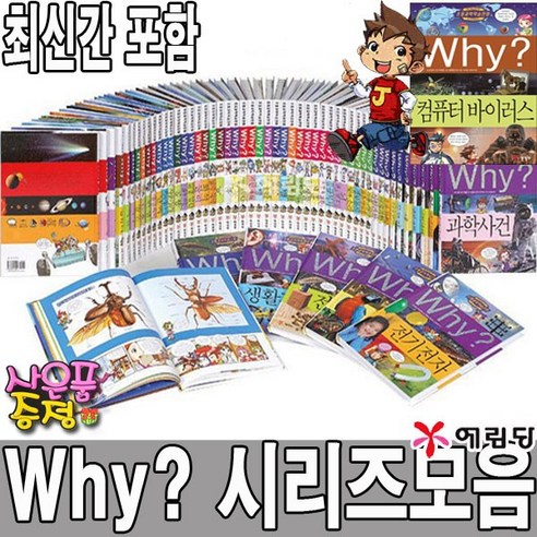 예림당 Why 과학만화 1 - 97 개정증포판 초등교과 연계, 47.생활과학