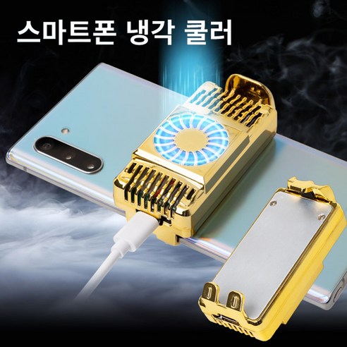 게임용 스마트폰 냉각쿨러 팬으로 발열 방지! [TB281] 1개 핸드폰쿨러